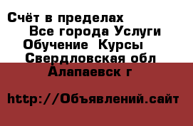 «Счёт в пределах 100» online - Все города Услуги » Обучение. Курсы   . Свердловская обл.,Алапаевск г.